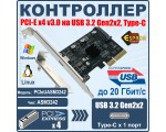 Контроллер PCI-E x4 v3.0 на USB 3.2 Gen2x2, type C чип ASM3242, модель PCIeUASM3242 Espada