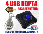 Разветвитель USB 2.0 - 4 порта, Eh420, черный, хаб Espada