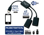 Разветвитель OTG USB 3.1 Type C Male на 2 USB 2.0 Female, EhC220, 20см , Espada хаб для одновременного подключения двух USB устройств