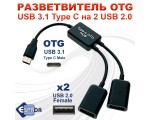 Разветвитель OTG USB 3.1 Type C Male на 2 USB 2.0 Female, EhC220, 20см , Espada хаб для одновременного подключения двух USB устройств