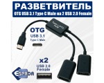 Разветвитель OTG USB 3.1 Type C Male на 2 USB 2.0 Female, EhC220, 20см , Espada хаб для одновременного подключения двух USB устройств