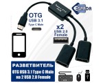 Разветвитель OTG USB 3.1 Type C Male на 2 USB 2.0 Female, EhC220, 20см , Espada хаб для одновременного подключения двух USB устройств