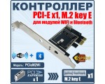 Контроллер PCI-E  x1, M.2 key E, для модулей WIFI и Bluetooth, модель PCIeM2Wi Espada