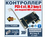 Контроллер PCI-E  x1, M.2 key E, для модулей WIFI и Bluetooth, модель PCIeM2Wi Espada