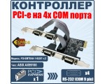 Контроллер PCI-E на 4 COM порта, модель FG-EMT04A-1-BU01 ver2, чип AX99100, Espada