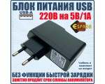 Блок питания Espada E-01AUSB 220В на 5В/1А