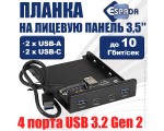 Планка на переднюю панель 4 порта: USB С х 2 и USB A х 2, 3.2 Gen 2 10Gbps, модель Eu410 Espada лицевая в отсек 3,5\"