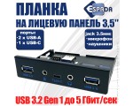 Планка на переднюю панель USB-A х 2, USB-Сх1 3.2 Gen 1 5Gbps, audio jack 3.5мм х 2 микрофон и наушники, Eu5335c Espada / USB3.0 лицевая в отсек 3,5\"