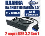 Планка на переднюю панель 2 порта USB type С 3.2 Gen 1 5Gbps, модель Eu2tyC Espada лицевая в отсек 3,5\"