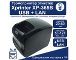 Термопринтер этикеток Xprinter XP-365B USB+LAN