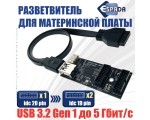 Переходник разветвитель с материнской платы 20 pin на 2х20 Pin, чипсет GL3510 с кабелем 40см, USB 3.2 Gen 1 (USB3.0), модель EiD202M