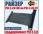 Удлинитель PCI-E X16 M to PCI-E X16 F, модель PCIE3.0x16/x16, Espada 15см