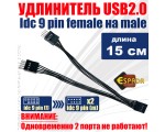 Переходник удлинитель с материнской платы USB 2.0 IDC 9 Pin female на 2*9 Pin male, 15см модель: Ei9to215 Espada