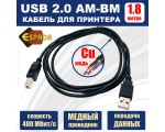 Кабель для принтера USB 2.0 AM-BM 1,8 метра Espada Ebm18