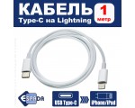 Кабель Type-С to Lightning 1 метр EClig1 Espada