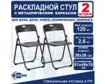 Стул складной E-CH001 Esterra (2 шт. в упаковке)