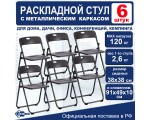 Стул складной E-CH001 Esterra (6 шт. в упаковке)