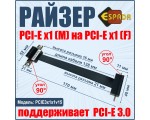 Удлинитель PCI-E X1(M)/X1(F), PCI-E 3.0, 15 cm, (PCIE3x1x1v15)
