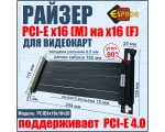 Майнинг PCI-E X16(M)/X16(F), PCI-E 4.0, 20 cm, (PCIE4x16x16v20) удлинитель