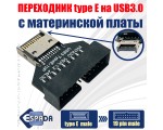 Переходник с материнской платы USB type E male на 19pin male, E20mm, Espada