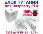 Адаптер питания RPI 4 для Raspberry Pi 4 / Pi 400, оригинал