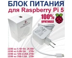 Адаптер питания RPI 5 для Raspberry Pi 5 / Pi 500+, оригинал