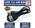 Кабель USB type A male - USB type B male для принтеров, сканеров