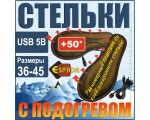 Стельки для обуви Ins-2 Espada с подогревом через USB, р-р 36-37