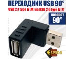 Переходник USB 2.0 type A male  to USB 2.0 type A female, поворот 90° Espada модель: EUSBAmf90 /угловой юсб