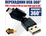 Переходник USB 2.0 type A male to mini USB type B male, поворотный в 2-х плоскостях 360°/ 360° Espada EUSBAMmBm360