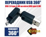 Переходник USB 2.0 type A male to micro USB type B male, поворотный в 2-х плоскостях 360°/ 360° Espada EUSBAMmcBm360