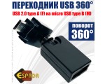 Переходник USB 2.0 type A female to micro USB type B male, поворотный в 2-х плоскостях 360°/ 360° OTG Espada модель: EUSB2fmcUSBm360 / для настройки приема сигнала с беспроводных устройств, так же для подключения USB флешки к смартфону /