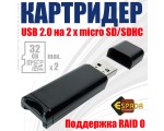 Картридер USB to 2х microSD, с функцией RAID, 2mSDRU/ReadyBoost