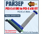 Кабель удлинитель PCI-E x1 Male to PCI-E x16 Female Espada EPCIEX1-X16rc /riser card /райзер /ризер карта