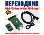 Переходник Mini PCI-E to dual Mini PCI-E card Espada FG-MCV02A-1