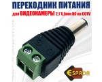 Переходник питания для видеокамеры 2,1*5,5мм DC for CCTV