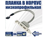 Монтажная планка на заднюю панель в корпус компьютера с разъемом USB 2.0 - 2 порта низкопрофильная Espada модель: EBRT-2USB2LOW