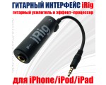 Цифровой гитарный интерфейс iRig / мобильный гитарный усилитель и эффект–процессор для iPhone/iPod/iPad /