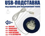 Подставка под кружку с подогревом LB-BPG силиконовая USB "Зверюшки", цвет темно синий (Navy) / Мой сосед Тоторо