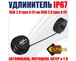 Переходник USB2.0 Female to USB2.0 Female водонепроницаемый waterproof  IP67 с защитной крышкой для установки на панель автомобиля, мотоцикла, катера и т.д.