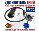 Удлинитель USB 3.0 type A Male to Female 55см водонепроницаемый waterproof IP68 цинк для эксплуатации и установки в экстремальных условиях - больницах, банках, диспетчерских центрах, лабораториях, аэропортах,  на производственных линиях и т.д