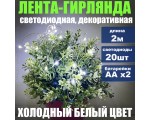Светодиодная LED Лента-гирлянда декоративная, холодный белый, 0,06W, Espada E-EW20LED2m