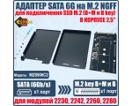 Адаптер SATA 6G на M.2 NGFF в корпусе 2,5" для подключения SSD M.2 (B+M и В key), модель M2S906C2 Espada
