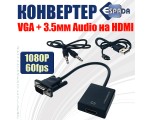 Конвертер VGA + 3,5mm Audio to HDMI, Espada, HCV0201 / converter / адаптер D-sub+ аудио to hdmi /преобразователь аналогового сигнала в цифровой/
