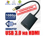 Видео конвертер USB 3.0 to HDMI Espada черный модель: EU3HDMI /переходник юсб внешняя видеокарта/