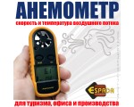 Анемометр Espada GM816 измерение скорости и температуры воздушного потока