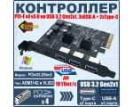Контроллер PCI-E x4 v3.0 на USB 3.2 Gen2x1, 3xUSB A + type Cx2 чип ASM3142 и VL822, модель PCIeU3.2Gen2 Espada