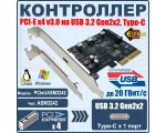 Контроллер PCI-E x4 v3.0 на USB 3.2 Gen2x2, type C чип ASM3242, модель PCIeUASM3242 Espada
