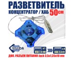 Разветвитель USB 2.0 - 4 порта, Eh420, голубой, длина кабеля 50см, хаб Espada