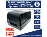 Термотрансферный принтер Xprinter XP-TT426B